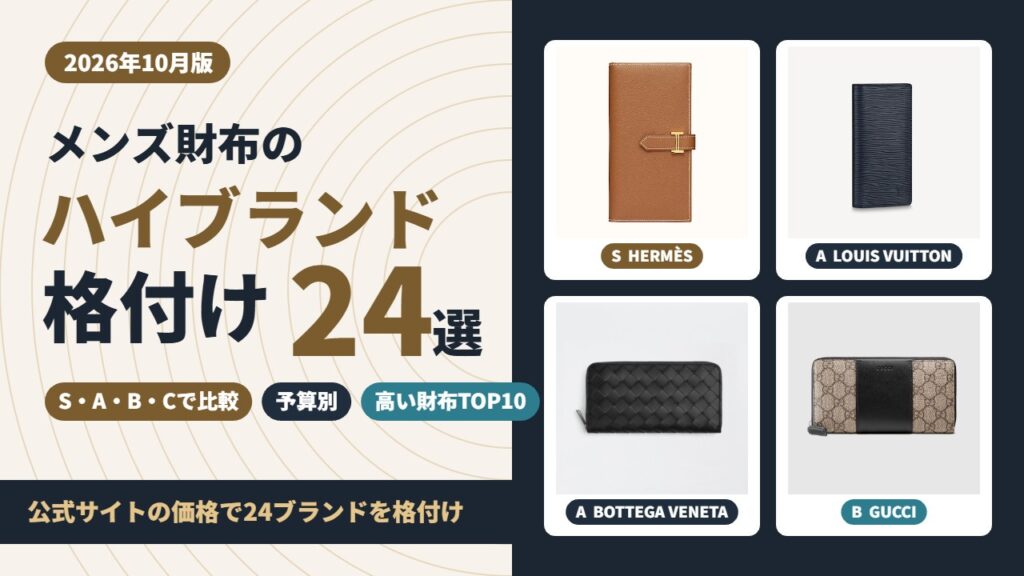 メンズ財布のハイブランド格付け24選