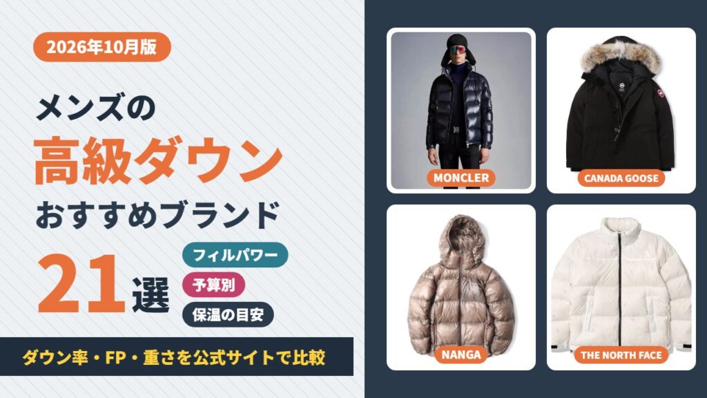 メンズの高級ダウンおすすめブランド21選