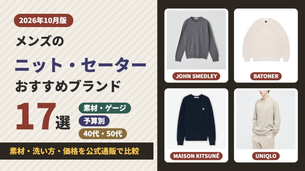 メンズのニット・セーターのおすすめブランド17選