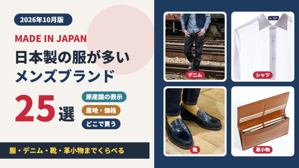日本製の服が多いメンズブランド25選