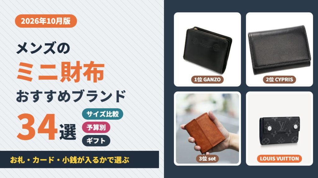 メンズのミニ財布おすすめブランド34選