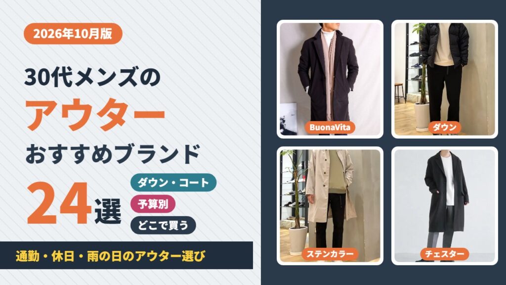30代メンズのアウターおすすめブランド24選