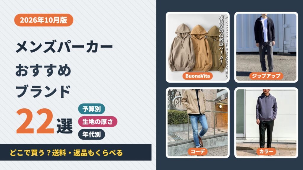 メンズパーカーのおすすめブランド22選