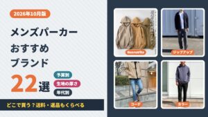 メンズパーカーのおすすめブランド22選