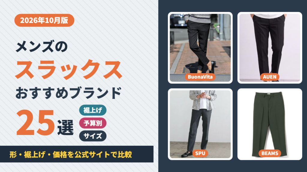 メンズのスラックスおすすめブランド25選