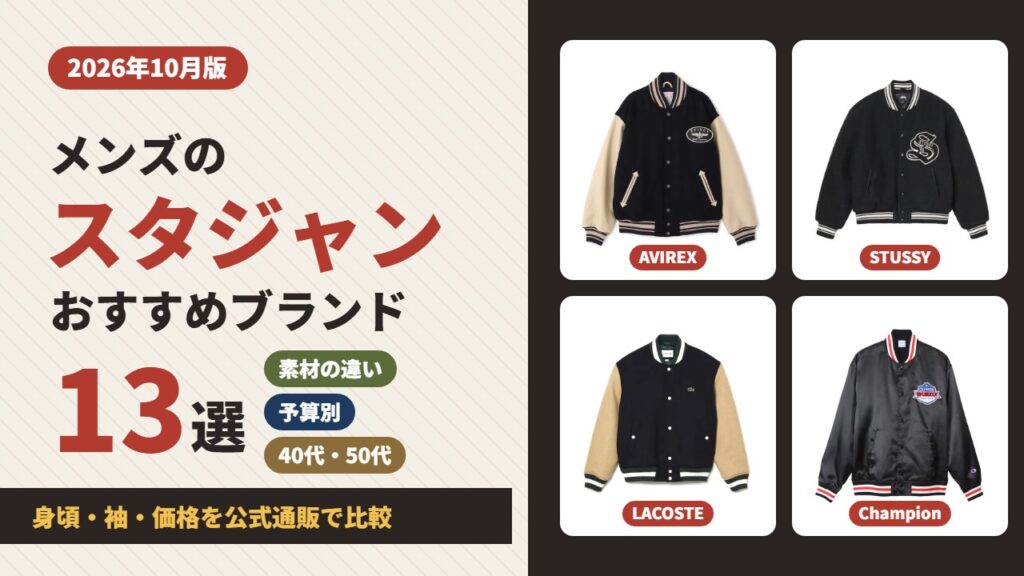 メンズのスタジャンおすすめブランド13選