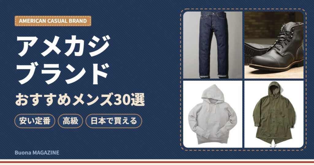 アメカジブランドおすすめメンズ30選