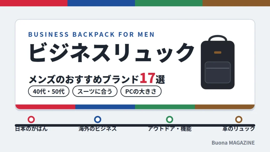 メンズのビジネスリュックおすすめブランド17選