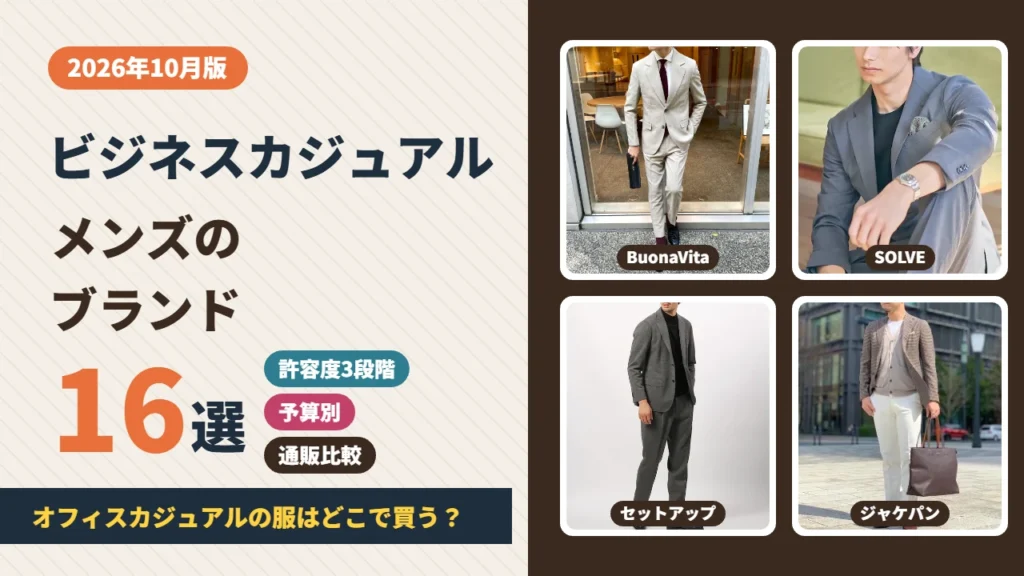 ビジネスカジュアルのメンズブランドおすすめ16選
