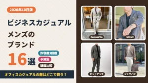 ビジネスカジュアルのメンズブランドおすすめ16選