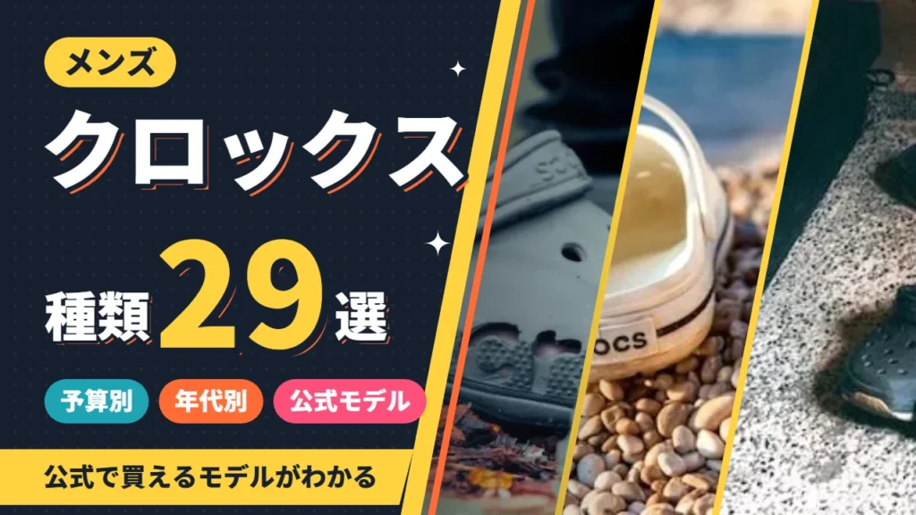 メンズのクロックス種類おすすめ29選 予算別・年代別