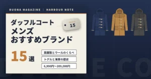 ダッフルコートのメンズおすすめブランド15選