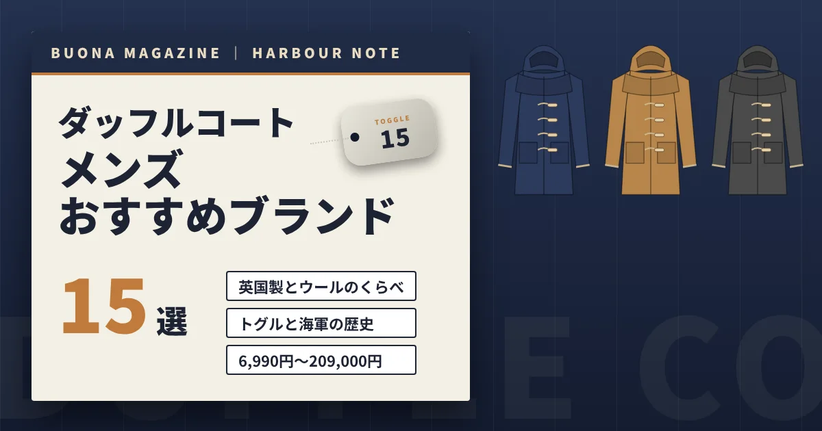 ダッフルコートのメンズおすすめブランド15選