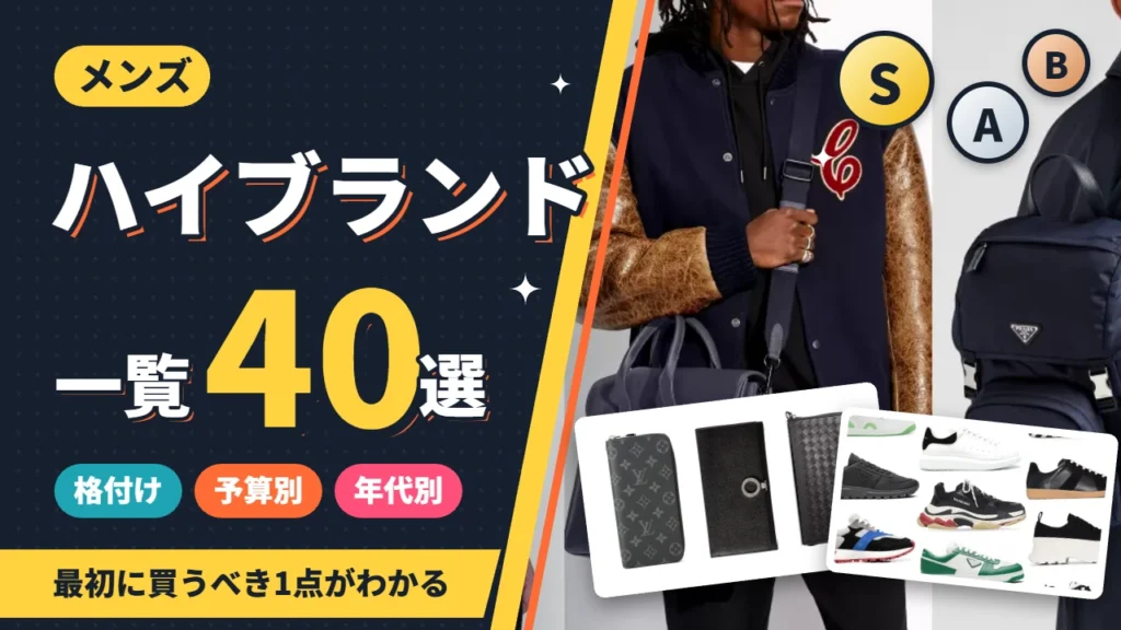 メンズハイブランド一覧40選 格付け・予算別・年代別