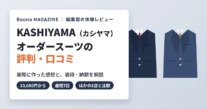 KASHIYAMA（カシヤマ）のオーダースーツの評判・口コミ｜実際に作った感想と値段・納期