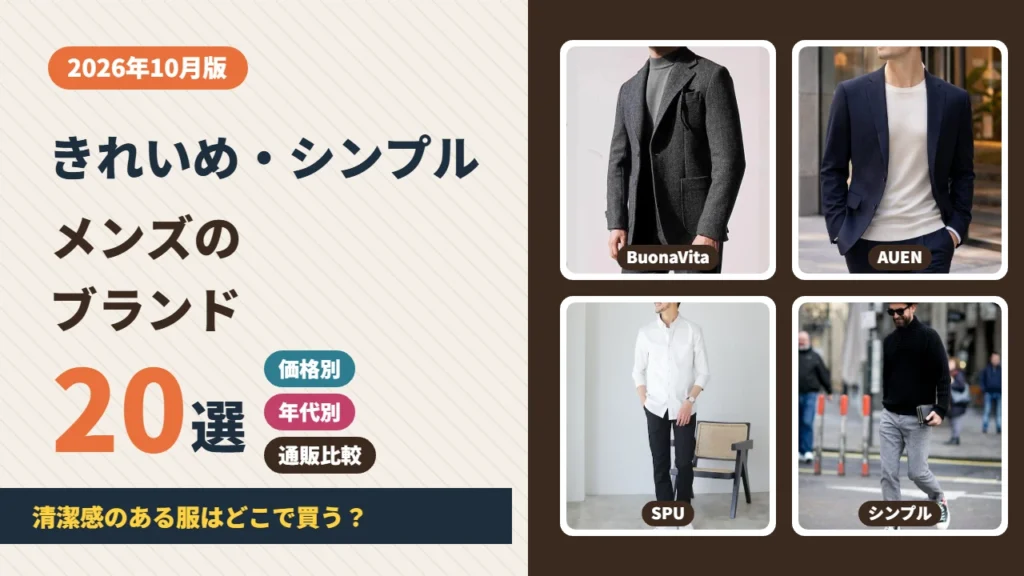 きれいめ・シンプルなメンズブランド20選のアイキャッチ