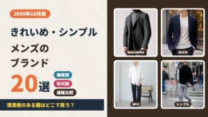 きれいめ・シンプルなメンズブランド20選のアイキャッチ