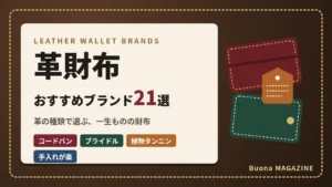 革財布のおすすめブランド21選｜革の種類で選ぶ一生ものの財布