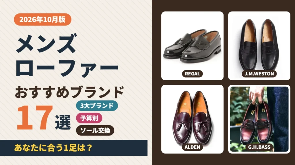 メンズローファーおすすめブランド17選