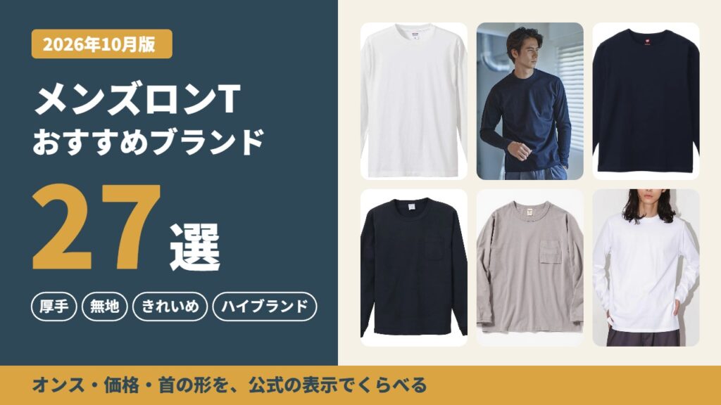 メンズロンTのおすすめブランド27選