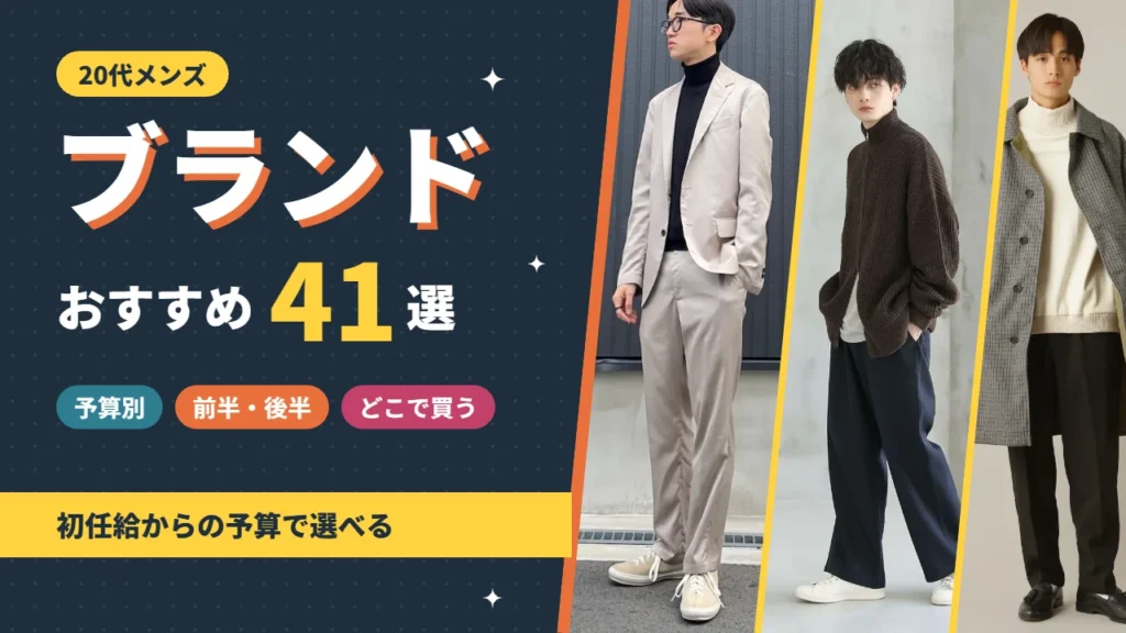 20代メンズのファッションブランドおすすめ41選