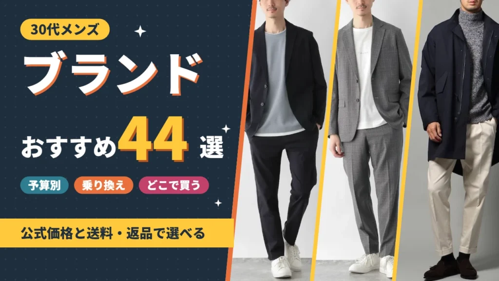 30代メンズにおすすめのファッションブランド44選