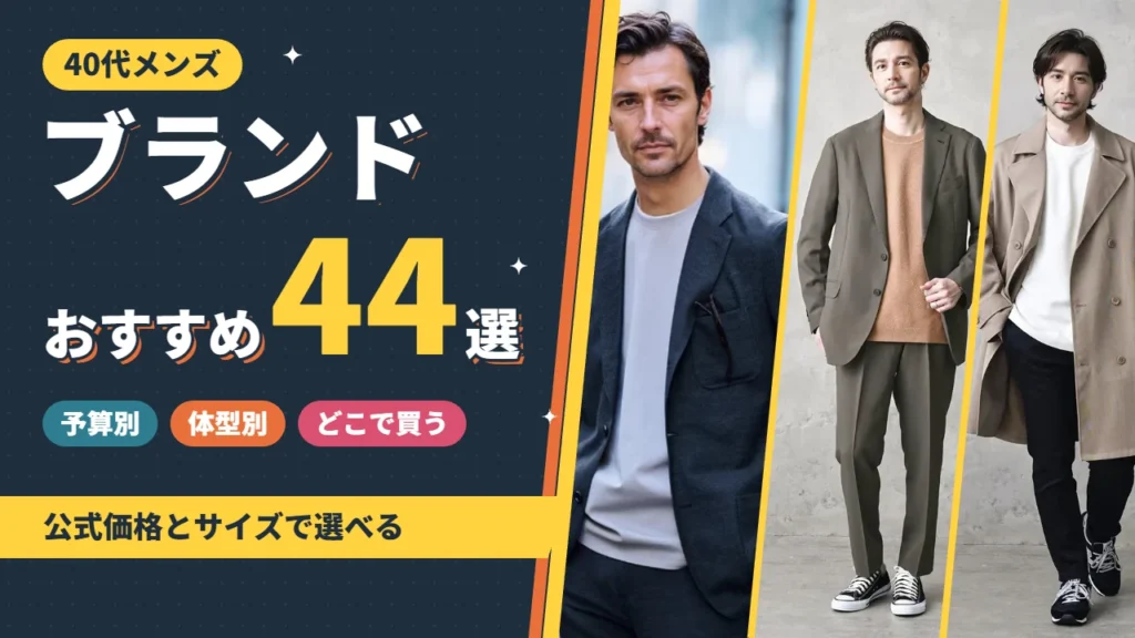 40代メンズにおすすめのファッションブランド44選のアイキャッチ