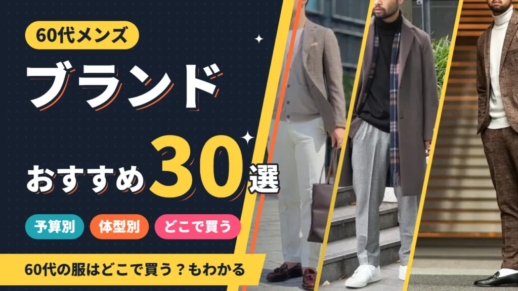 60代メンズにおすすめのファッションブランド30選 予算別・体型別