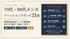 70代・80代メンズのファッションブランド21選