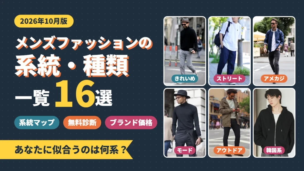 メンズファッションの系統・種類一覧16選
