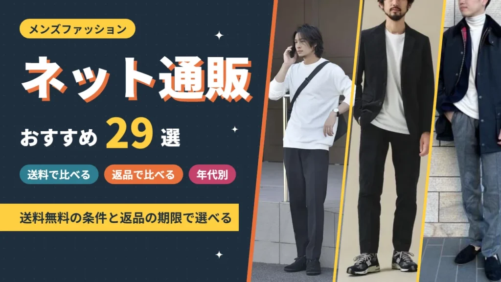メンズファッションのネット通販おすすめ29選