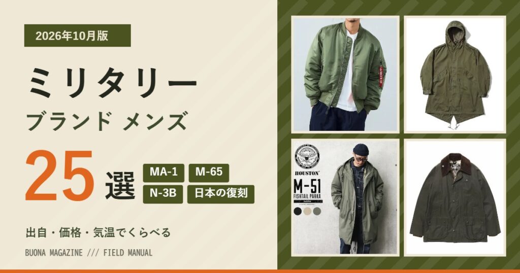 メンズのミリタリーブランドおすすめ25選