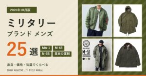 メンズのミリタリーブランドおすすめ25選