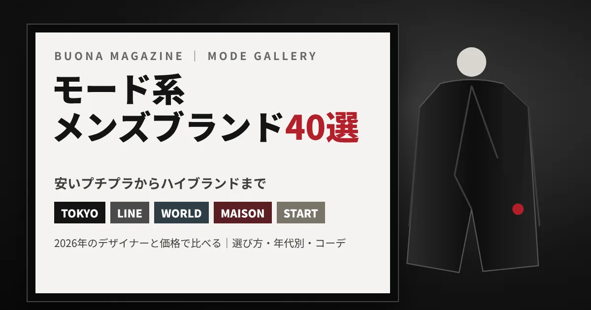 モード系メンズブランドおすすめ40選