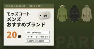 モッズコートのメンズおすすめブランド20選
