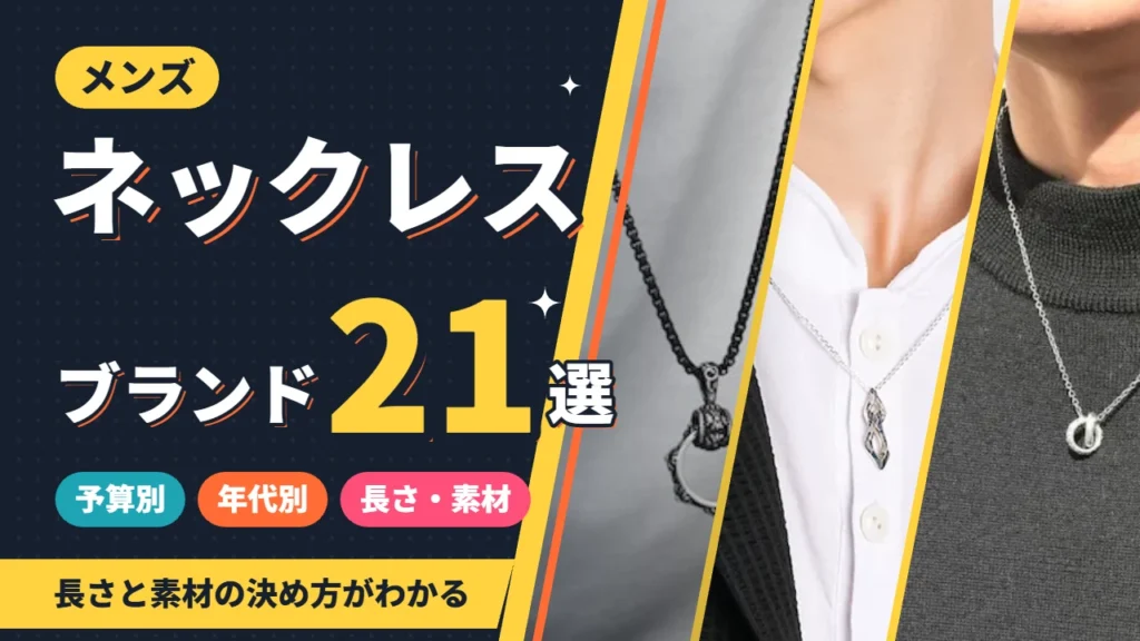 メンズネックレスのおすすめブランド21選 予算別・年代別