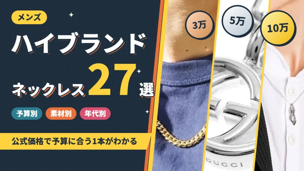ハイブランドのメンズネックレス27選のアイキャッチ