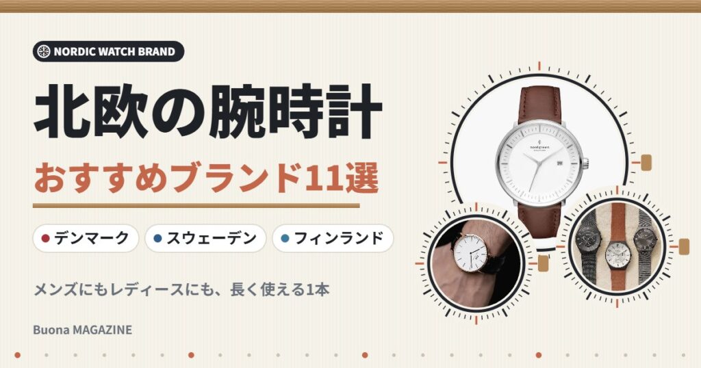 北欧の腕時計ブランドおすすめ11選