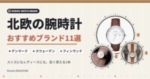 北欧の腕時計ブランドおすすめ11選