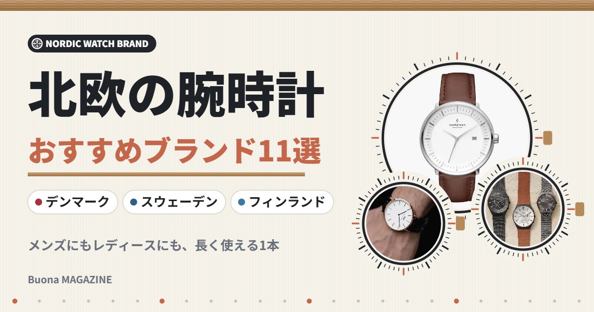 北欧の腕時計ブランドおすすめ11選