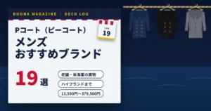 Pコート（ピーコート）のメンズおすすめブランド19選