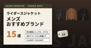 ライダースジャケットのメンズおすすめブランド15選