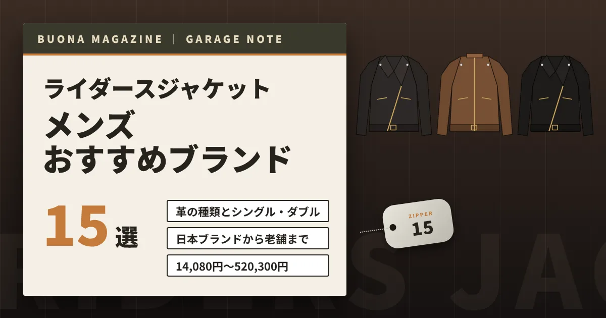 ライダースジャケットのメンズおすすめブランド15選