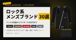 ロック系メンズブランドおすすめ30選