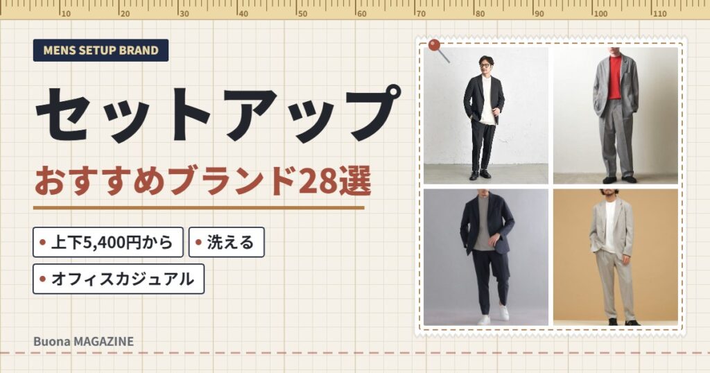 メンズのセットアップおすすめブランド28選