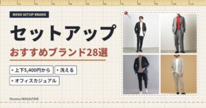 メンズのセットアップおすすめブランド28選