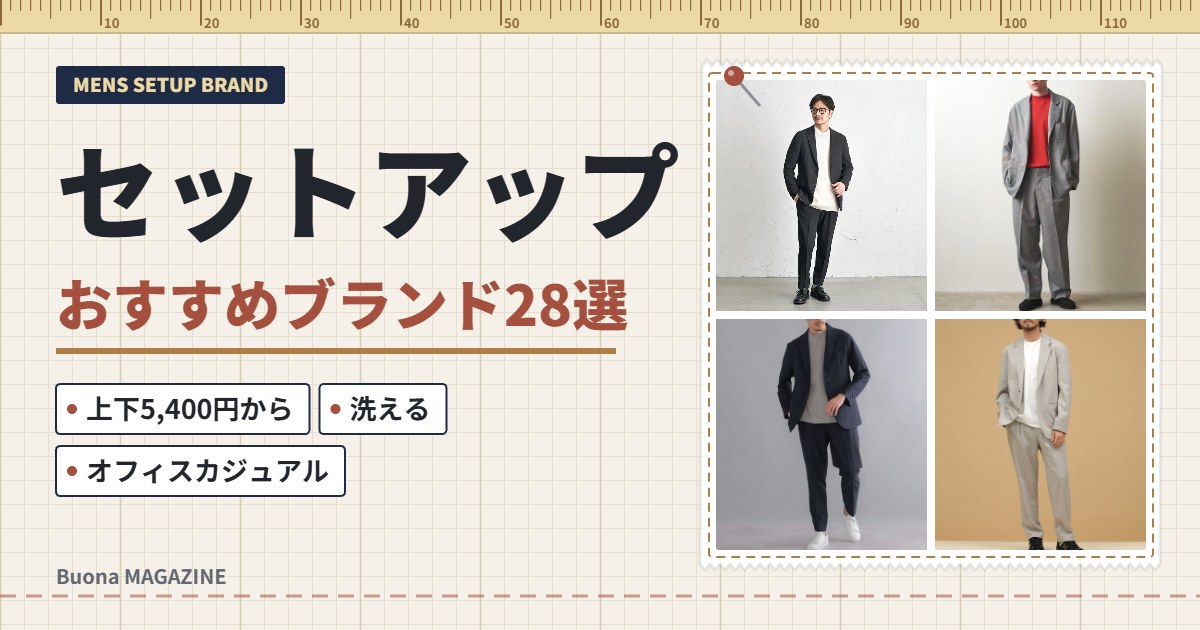 メンズのセットアップおすすめブランド28選