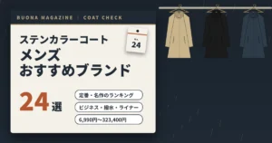 ステンカラーコートのメンズおすすめブランド24選