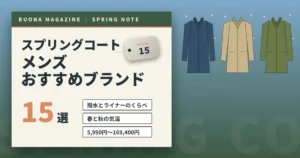 スプリングコートのメンズおすすめブランド15選