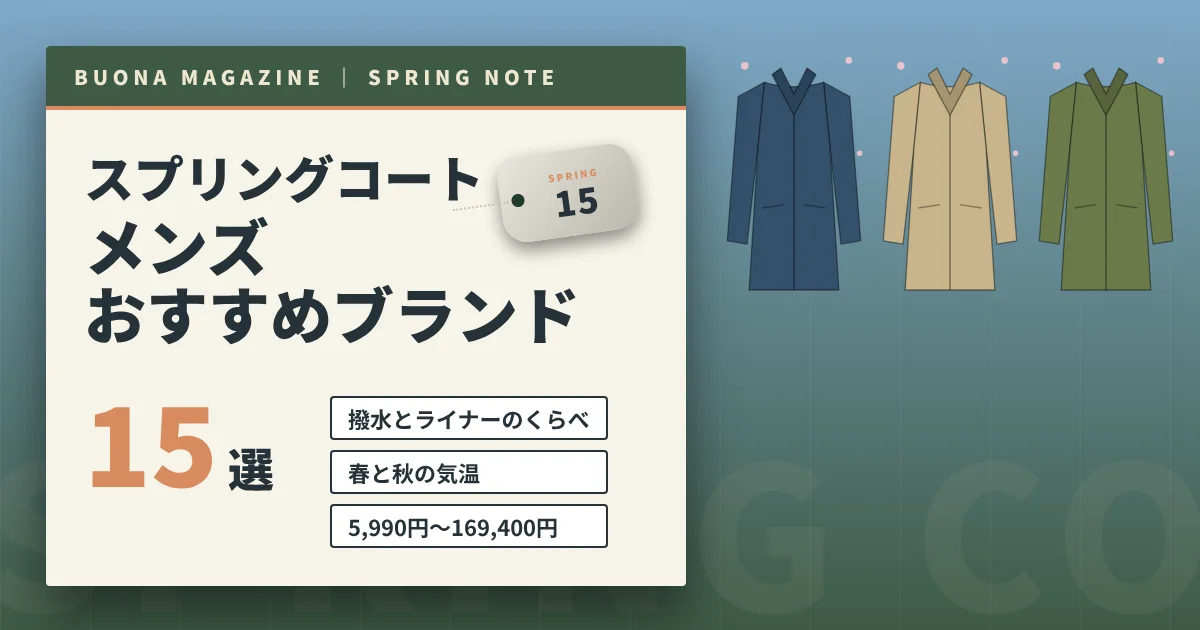 スプリングコートのメンズおすすめブランド15選